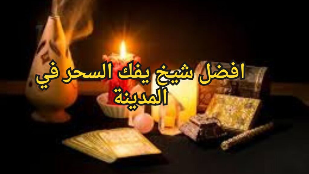 افضل شيخ يفك السحر في المدينة