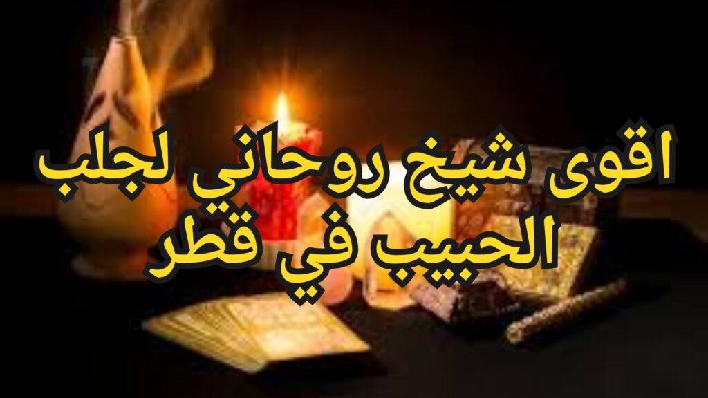 اقوى شيخ روحاني لجلب الحبيب في قطر