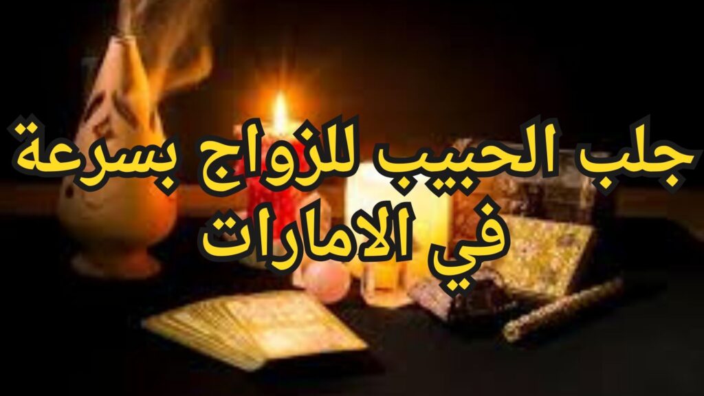 جلب الحبيب للزواج بسرعة في الامارات