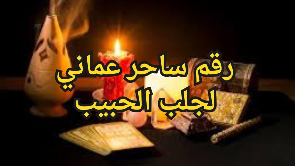 رقم ساحر عماني لجلب الحبيب