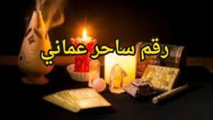 رقم ساحر عماني