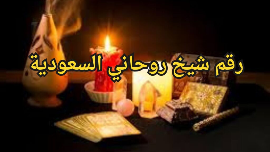 رقم شيخ روحاني السعودية