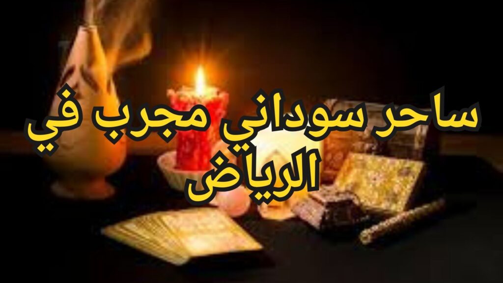 ساحر سوداني مجرب في الرياض