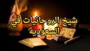 شيخ الروحانيات في السعودية